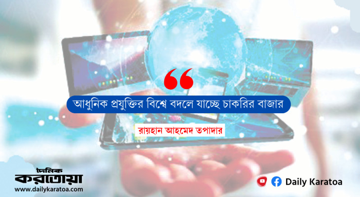 আধুনিক প্রযুক্তির বিশ্বে বদলে যাচ্ছে চাকরির বাজার