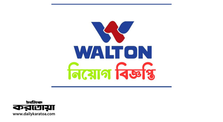 নিয়োগ দেবে ওয়ালটন, ২৫ বছর হলেই আবেদনের সুযোগ