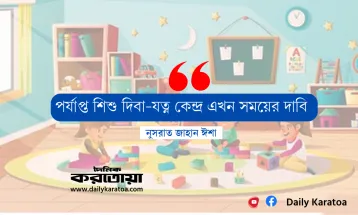 পর্যাপ্ত শিশু দিবা-যত্ন কেন্দ্র এখন সময়ের দাবি