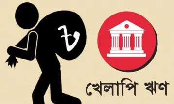 রেকর্ড ভাঙলো আ. লীগ সরকার, খেলাপি ঋণের পরিমাণ ২ লাখ ১১ হাজার কোটি টাকা!