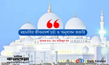 মহানবির জীবনাদর্শ চর্চা ও অনুধাবন জরুরি