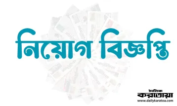 টিএমএসএস এ জনবল নিয়োগ বিজ্ঞপ্তি