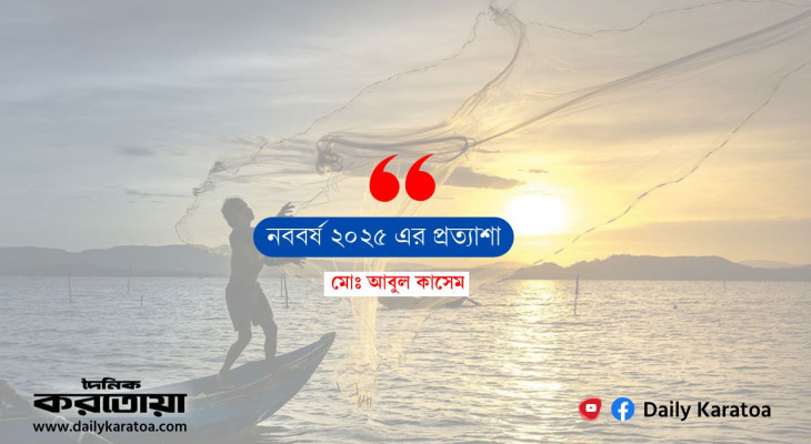 নববর্ষ ২০২৫ এর প্রত্যাশা