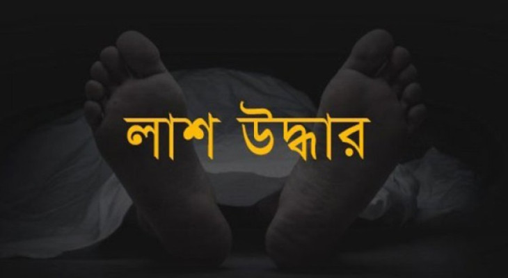 দিনাজপুরে মাঠ থেকে অজ্ঞাত ব্যক্তির লাশ উদ্ধার 