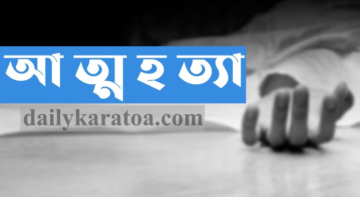 বগুড়ার দুপচাঁচিয়ায় স্বামীর ওপর অভিমান করে আত্মহত্যা