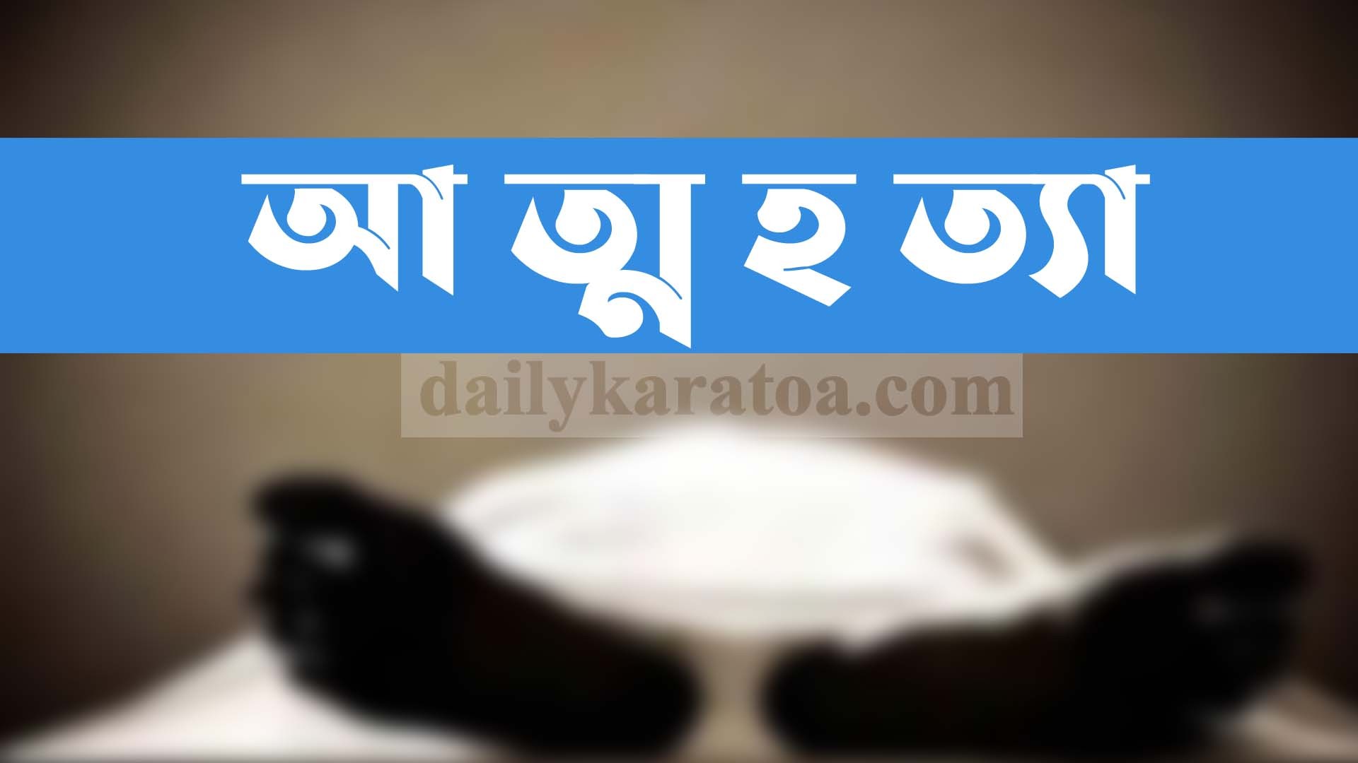 স্মার্টফোন না পেয়ে তৃতীয় শ্রেণির শিক্ষার্থীর আত্মহত্যা