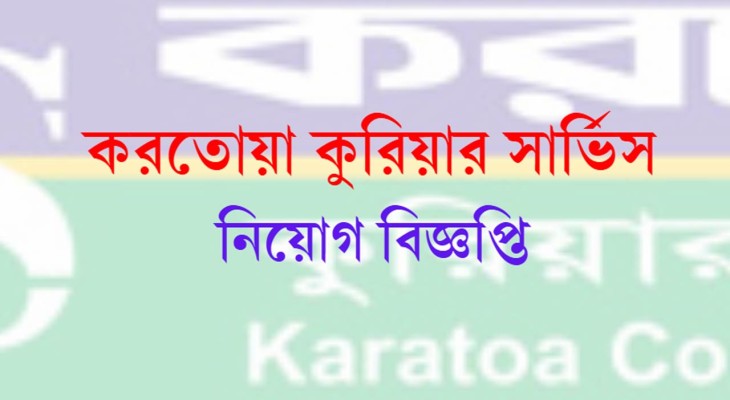 করতোয়া কুরিয়ার সার্ভিস ঢাকা অফিসের নিয়োগ বিজ্ঞপ্তি প্রকাশ