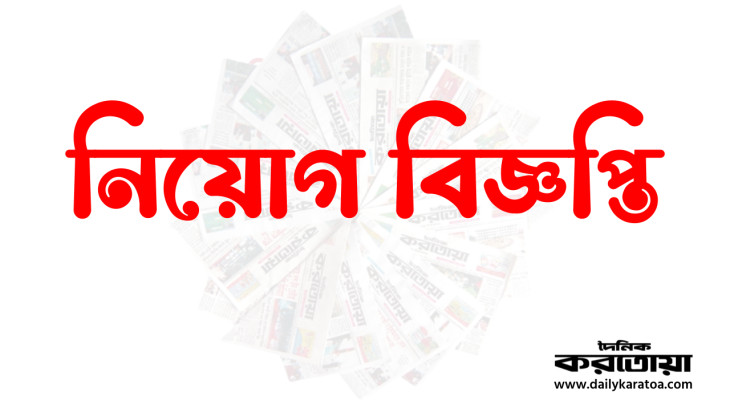 দৈনিক করতোয়া পত্রিকার বিসিক প্রেসের রাতের শিফটের জন্য নিয়োগ বিজ্ঞপ্তি