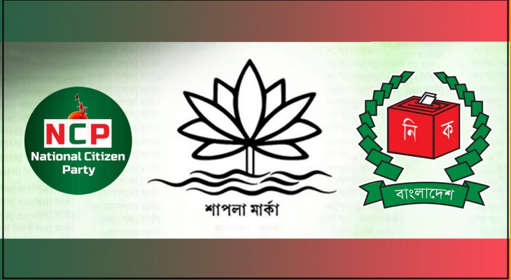 প্রতীক পছন্দের শেষ দিন আজ, শাপলায় অনড় এনসিপি! 