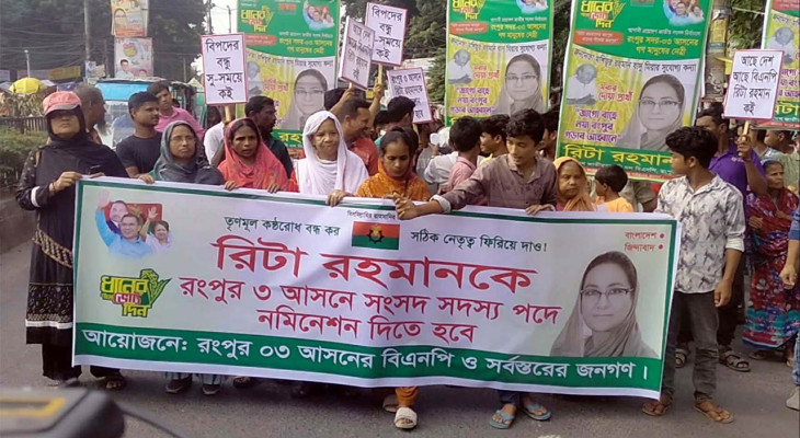 রংপুরে রিটা রহমানকে নির্বাচনে মনোনয়নের দাবিতে বিক্ষোভ মিছিল 
