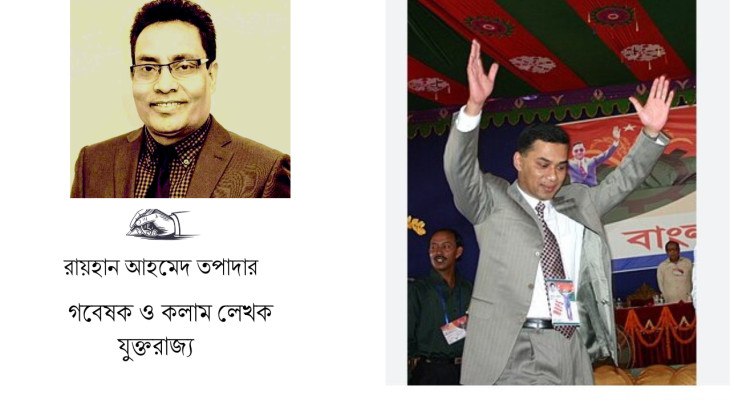 তারেক রহমানের রাজনৈতিক প্রজ্ঞা ও বিচক্ষণতা