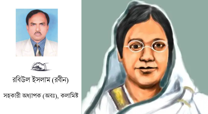 নারী জাগরণের পথিকৃৎ বেগম রোকেয়া: শ্রদ্ধাঞ্জলি