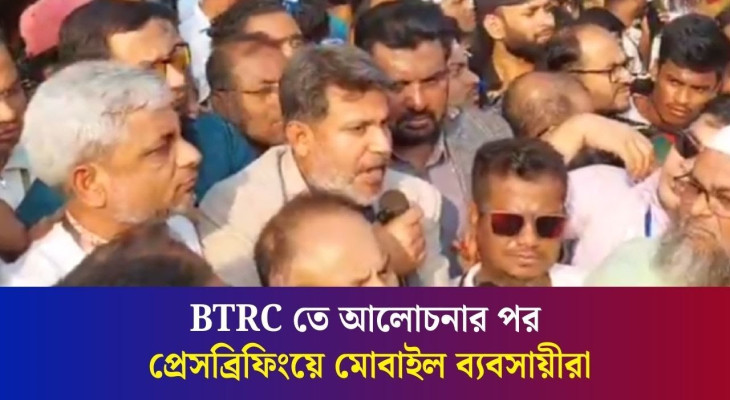 BTRC তে আলোচনার পর প্রেসব্রিফিংয়ে মোবাইল ব্যবসায়ীরা