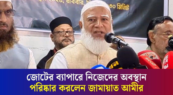 জামায়াতের সাথে এনসিপি ও এলডিপি’র জোটের ব্যাপারে যা জানালেন জামায়াত আমীর