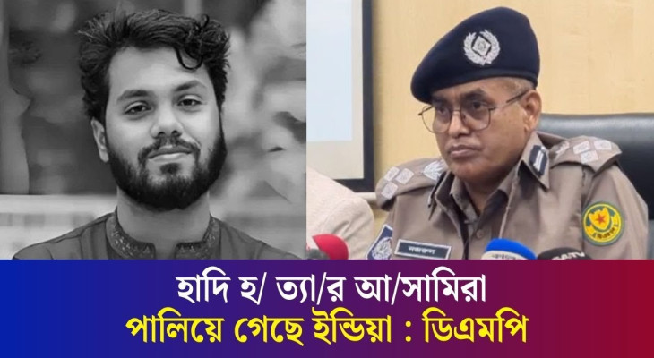 ওসমান হাদিকে হত্যা : হামলাকারীর দুই সহযোগী ভারতে আটক