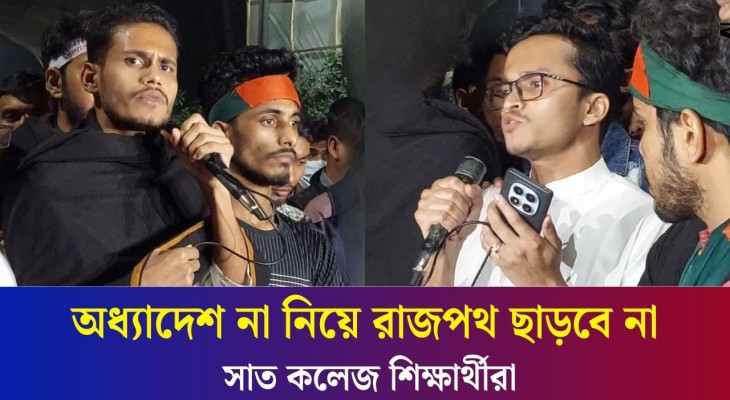 দাবি না মানলে ব্লকেড কর্মসূচির ঘোষণা সাত কলেজ শিক্ষার্থীদের