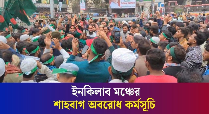 তৃতীয় দিনের মতো চলছে ইনকিলাব মঞ্চের অব'রোধ কর্মসূচি