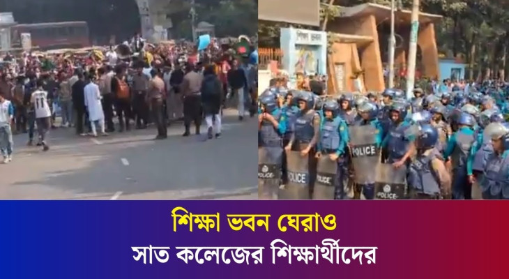 অধ্যাদেশের দাবিতে শিক্ষা ভবন ঘেরাও সাত কলেজের শিক্ষার্থীদের