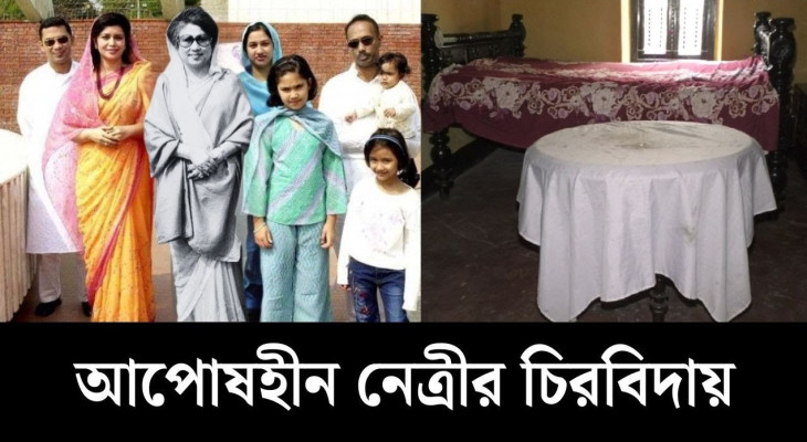 বেগম জিয়ার বিদায়: শ্বশুরবাড়ি বগুড়ার বাগবাড়ীতে রেখে গেলেন স্মৃতি