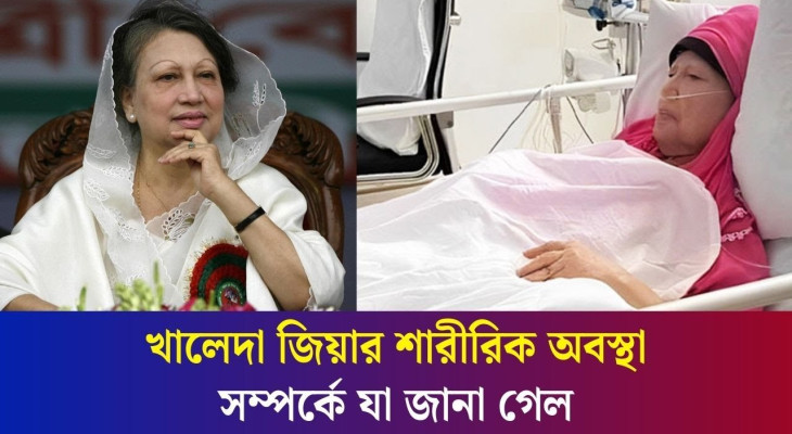 খালেদা জিয়ার লন্ডন যাত্রার জন্য সব প্রস্তুত, অপেক্ষা ডাক্তারের গ্রিন সিগন্যালের