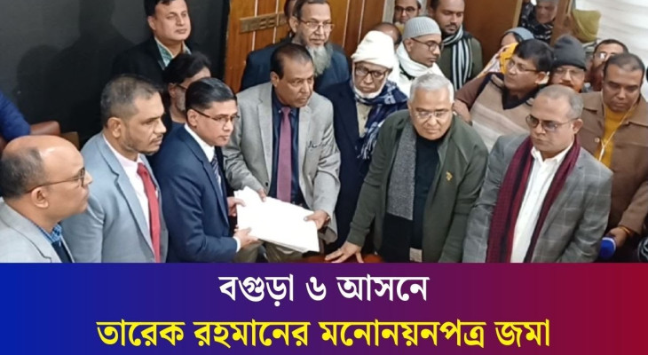 বগুড়া ৬ আসনে তারেক রহমানের মনোনয়নপত্র জমা দিলেন বিএনপি নেতারা