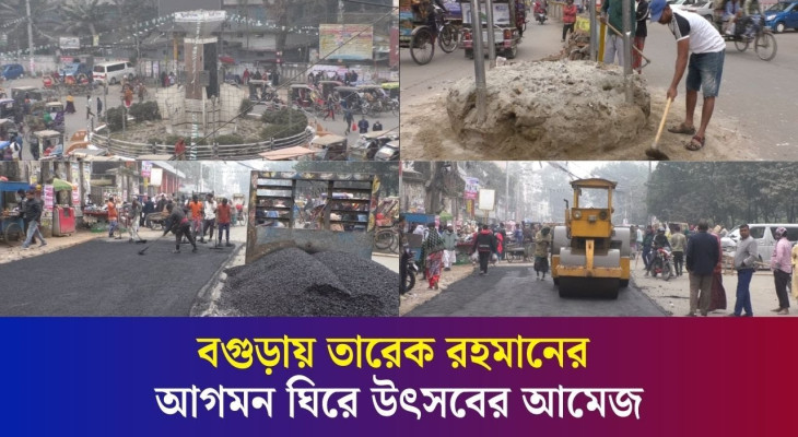 তারেক রহমানের আগমনকে ঘিরে দৃষ্টিনন্দন করে তোলা হচ্ছে বগুড়া শহর