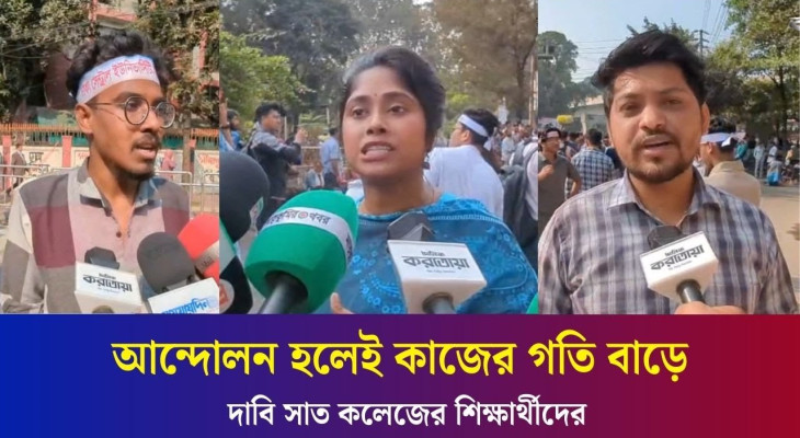 এক দফা দাবিতে শিক্ষা ভবনে সাত কলেজ শিক্ষার্থীদের অবস্থান