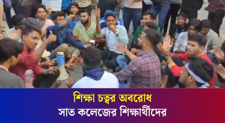 শিক্ষা চত্বর অবরোধ সাত কলেজের শিক্ষার্থীদের