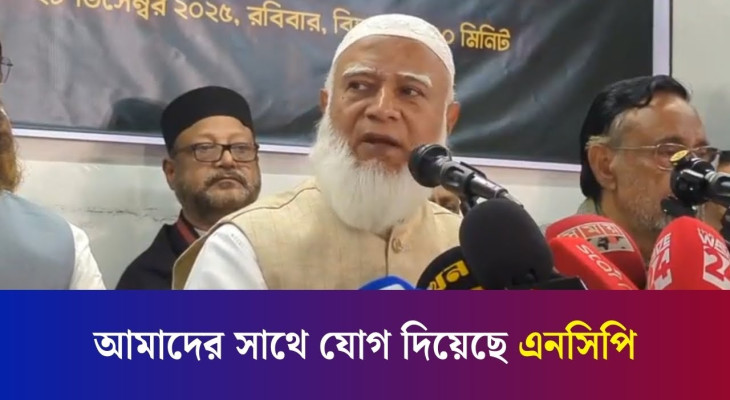আমাদের সাথে যোগ দিয়েছে এনসিপি - জামায়াত আমীর