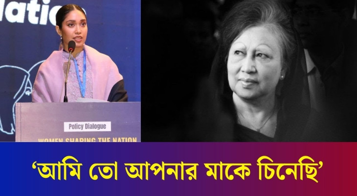 বক্তব্যের মাঝে দাদীর স্মৃতিচারণ করলেন জাইমা রহমান