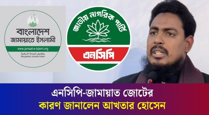 এনসিপি ও জামায়াত জোটের নেপথ্যের কারণ জানালেন আখতার হোসেন
