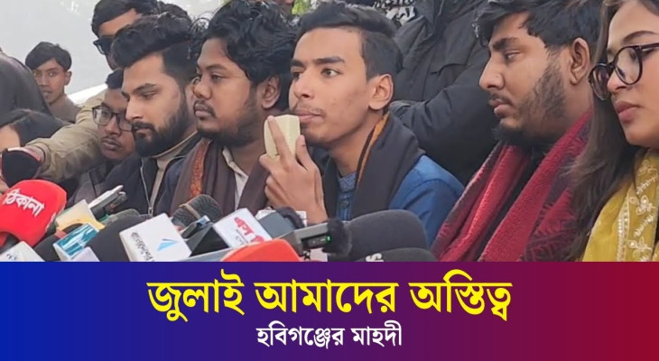 জুলাই অভ্যুত্থানের সব কর্মকাণ্ডকে দায়মুক্তি দিতে হবে: হবিগঞ্জের মাহদী