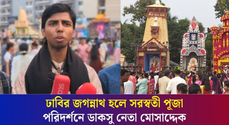 ঢাবির জগন্নাথ হলে সরস্বতী পূজা পরিদর্শনে ডাকসু নেতা মোসাদ্দেক