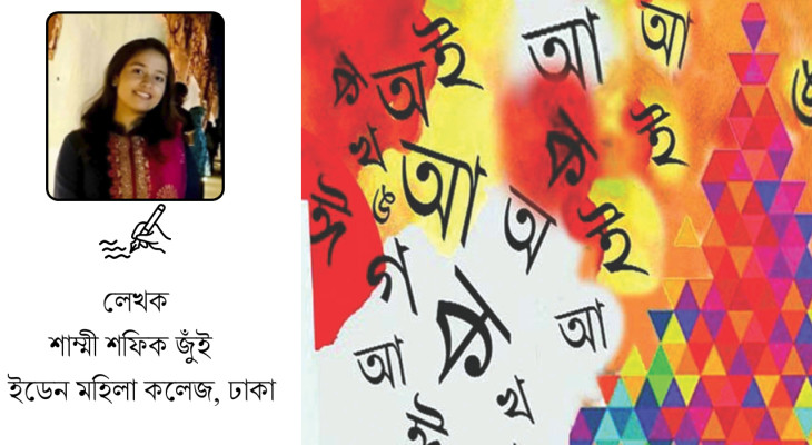 অবিনাশী বর্ণমালা ও আমাদের অস্তিত্ব