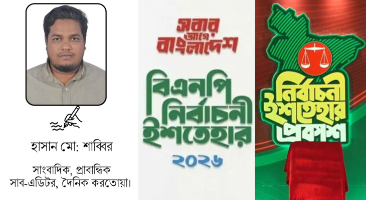 নির্বাচনী ইশতেহার ও রাষ্ট্র সংস্কার: জুলাই পরবর্তী বাংলাদেশের নতুন ‘সামাজিক চুক্তি’র সন্ধানে