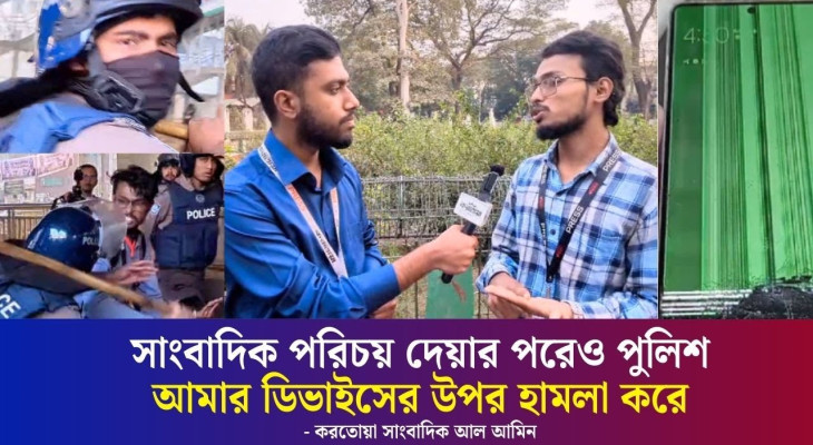 সাংবাদিকসহ করতোয়ার ডিভাইসের উপর পুলিশের সেই হা/ম/লার বর্ণনা দিলেন ভুক্তভোগী সাংবাদিক