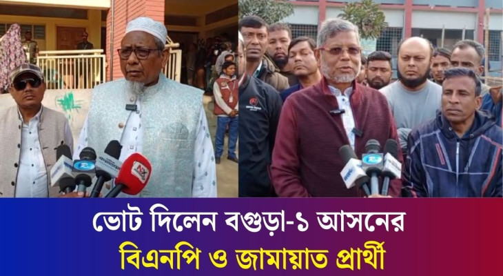 বগুড়া-১ আসনে ভোট দিলেন বিএনপি ও জামায়াত প্রার্থী