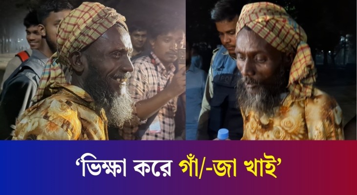 ভিক্ষা করে গাঁজা খাই- বললেন অভিযানে আটক হওয়া ব্যক্তি