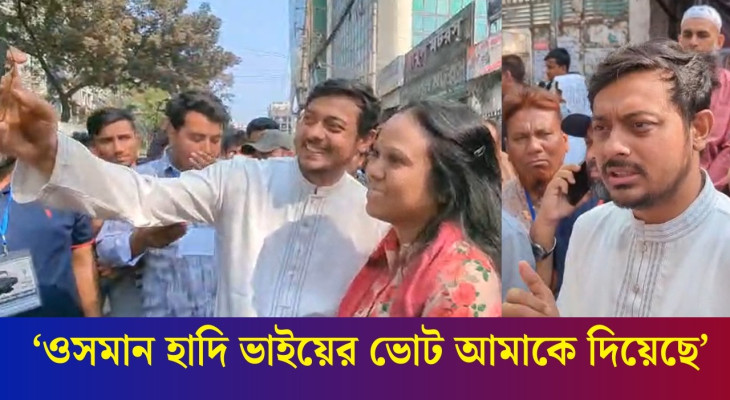 'ওসমান হাদি ভাইয়ের ভোট আমাকে দিয়েছে'