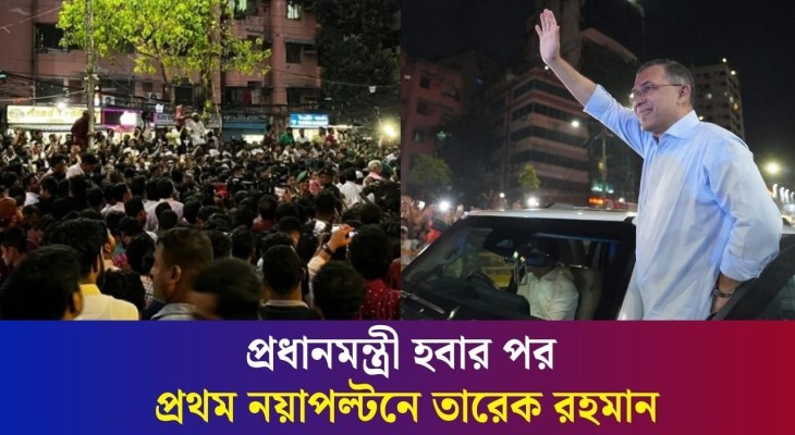 প্রধানমন্ত্রী হবার পর প্রথম নয়াপল্টনে তারেক রহমান