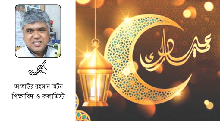 শত—সংকট মাঝেও ঈদ উৎসব আনন্দময় হোক