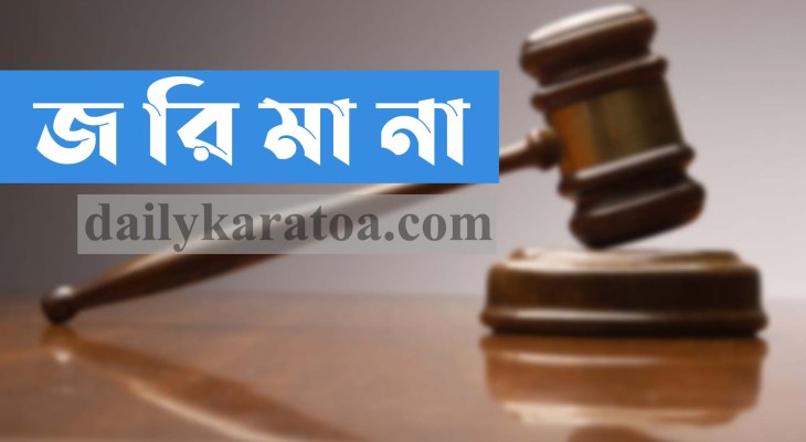 বগুড়ার দুপচাঁচিয়ায় ভ্রাম্যমান আদালতে ৩ জনের জরিমানা