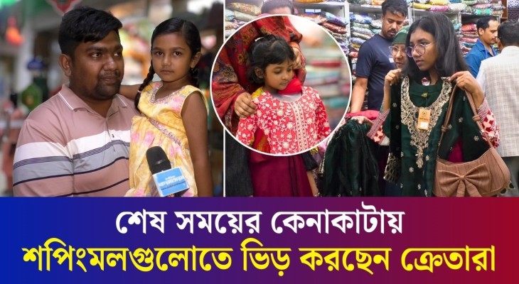 বগুড়ার বিপনী বিতানগুলোতে এবার ঈদে পছন্দের শীর্ষে পাকিস্তানি ও জাফরান ড্রেস