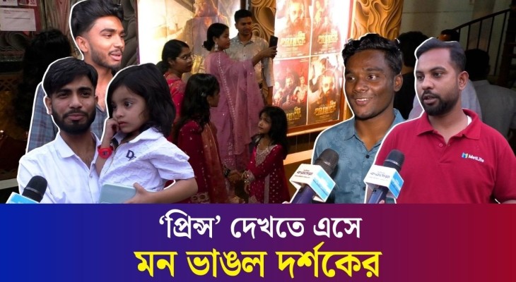 শাকিব খানের ‘প্রিন্স’—প্রশংসার চেয়ে সমালোচনাই বেশি