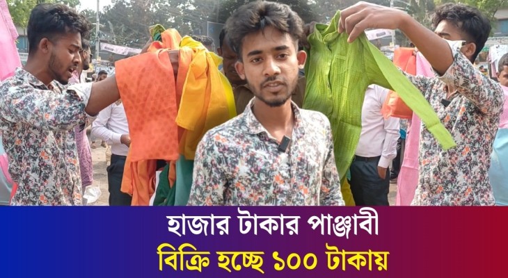 ১০০ টাকায় বগুড়ার ফুটপাতে মিলছে ঢাকার পাঞ্জাবী