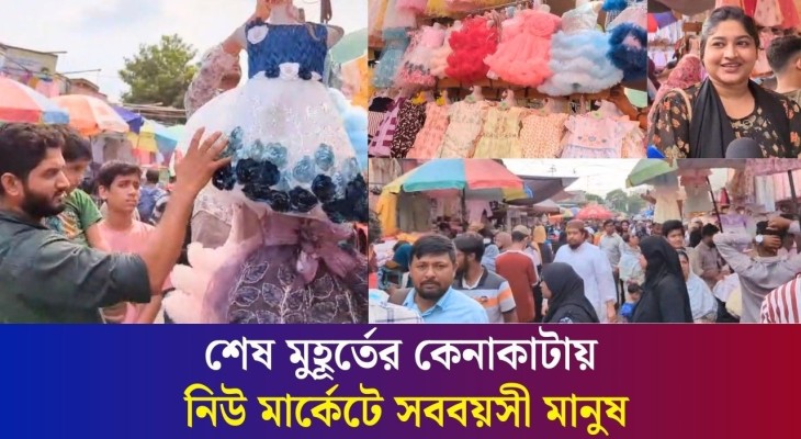 রমজানের শেষ মুহূর্তে কেনাকাটা করতে ঢাকা নিউ মার্কেটে উপচেপড়া ভিড়