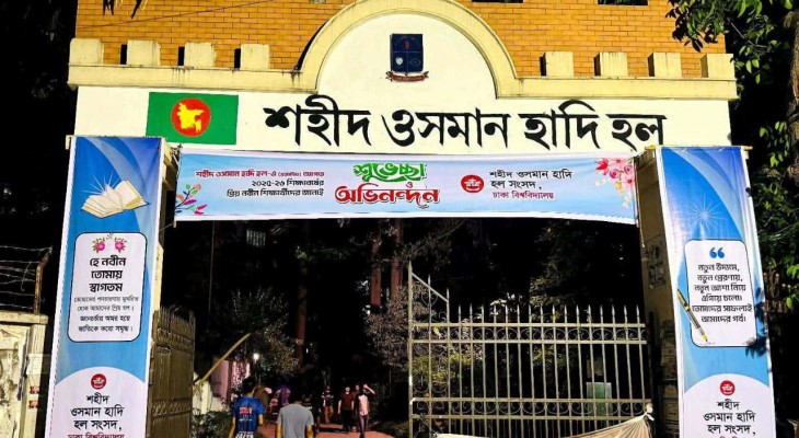 ঢাবিতে হলের নাম ঘিরে বিভ্রান্তিতে প্রথম বর্ষের শিক্ষার্থীরা