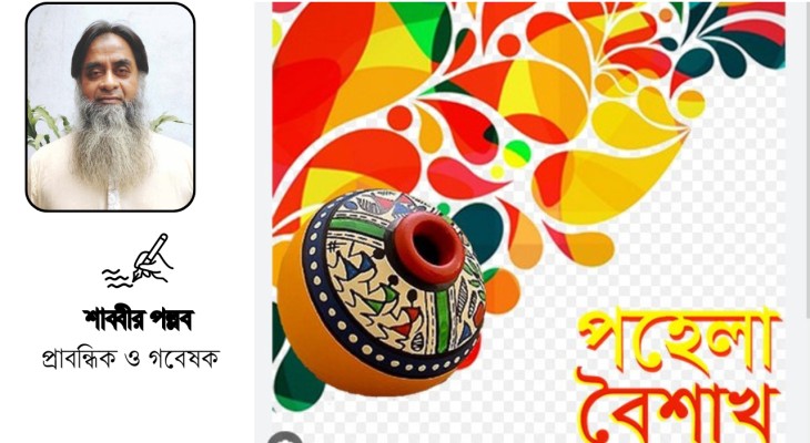 বাংলা সংস্কৃতির মূল্যবোধের বহিপ্রকাশ ১লা বৈশাখ