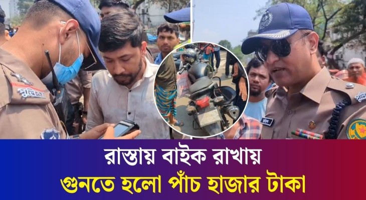 রাস্তার উপর বাইক পার্কিং : বাইকারকে গুনতে হলো পাঁচ হাজার টাকা