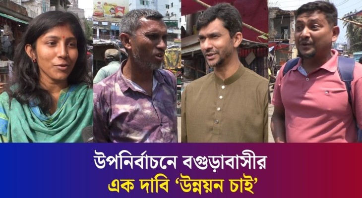 বগুড়ায় প্রধানমন্ত্রীর ছেড়ে দেয়া আসনে উপনির্বাচন ঘিরে প্রার্থীদের কাছে জনগণের প্রত্যাশা